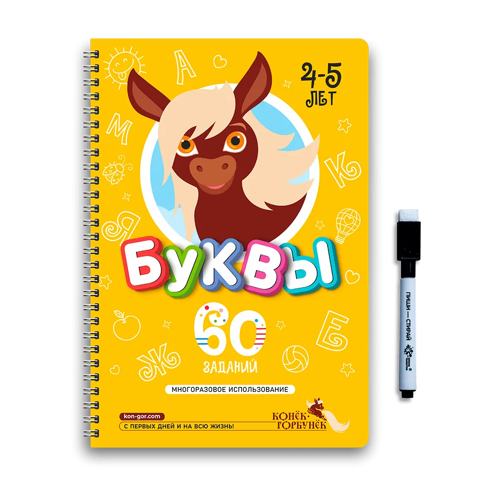 Книга развивающая Пиши-Стирай БУКВЫ 4-5 лет 