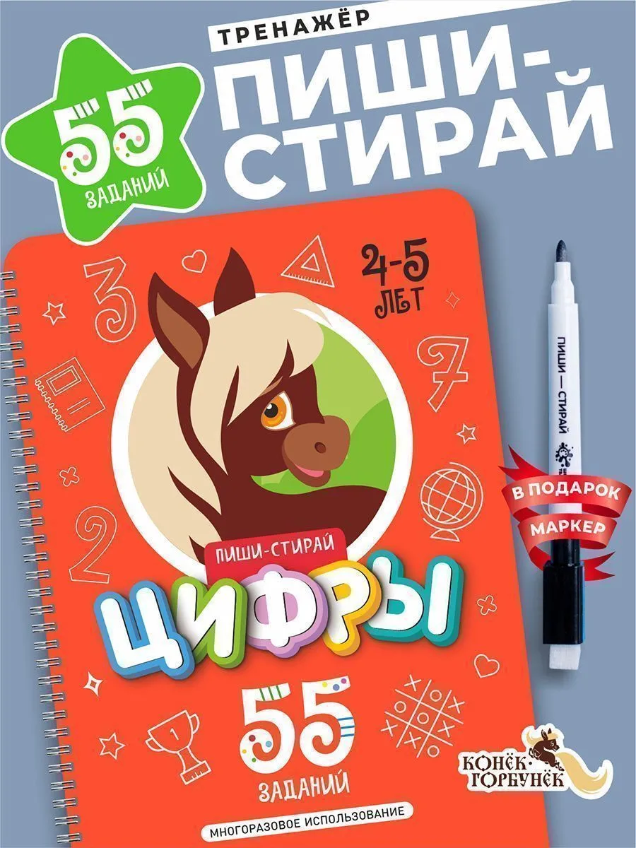 Книга развивающая Пиши-Стирай ЦИФРЫ 4-5 лет Книга развивающая Пиши-Стирай ЦИФРЫ 4-5 лет
