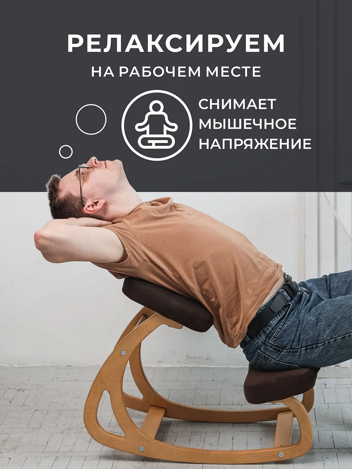 Коленный стул “Баланс”, мдф — Сакура-бежевая