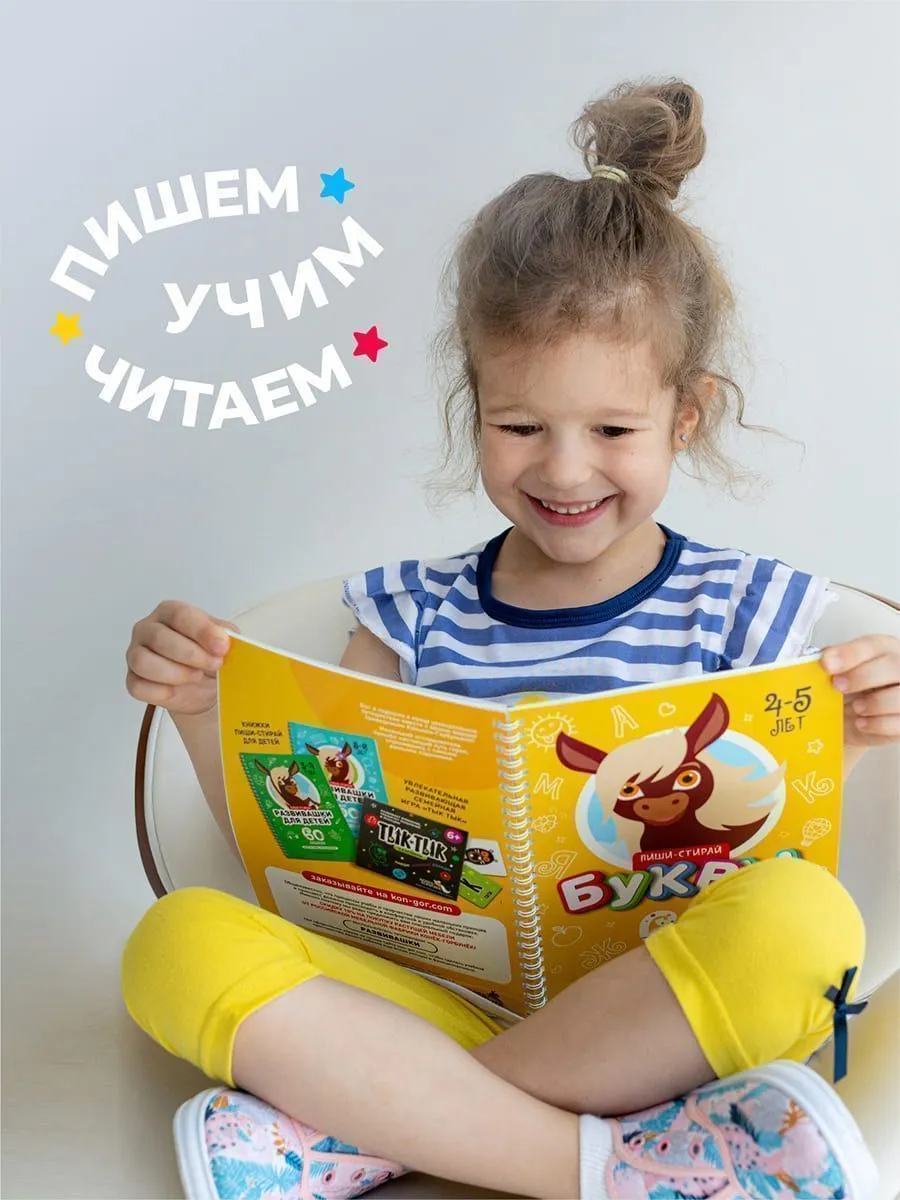 Книга развивающая Пиши-Стирай БУКВЫ 4-5 лет