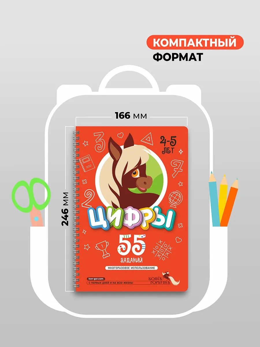 Книга развивающая Пиши-Стирай ЦИФРЫ 4-5 лет