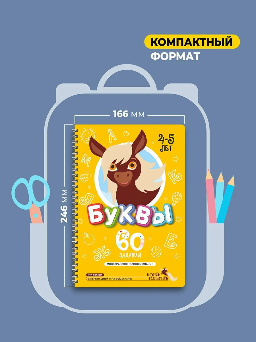 Книга развивающая Пиши-Стирай БУКВЫ 4-5 лет