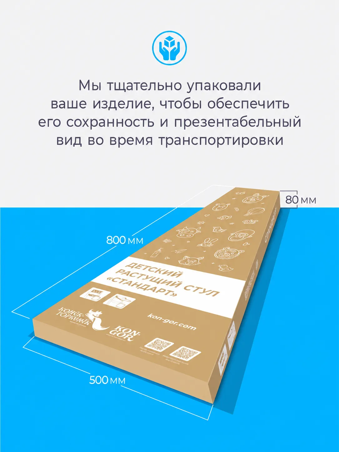 Упаковка белого растущего стула «Конёк Горбунёк» Стандарт: коробка размером 800 × 500 × 80 мм.