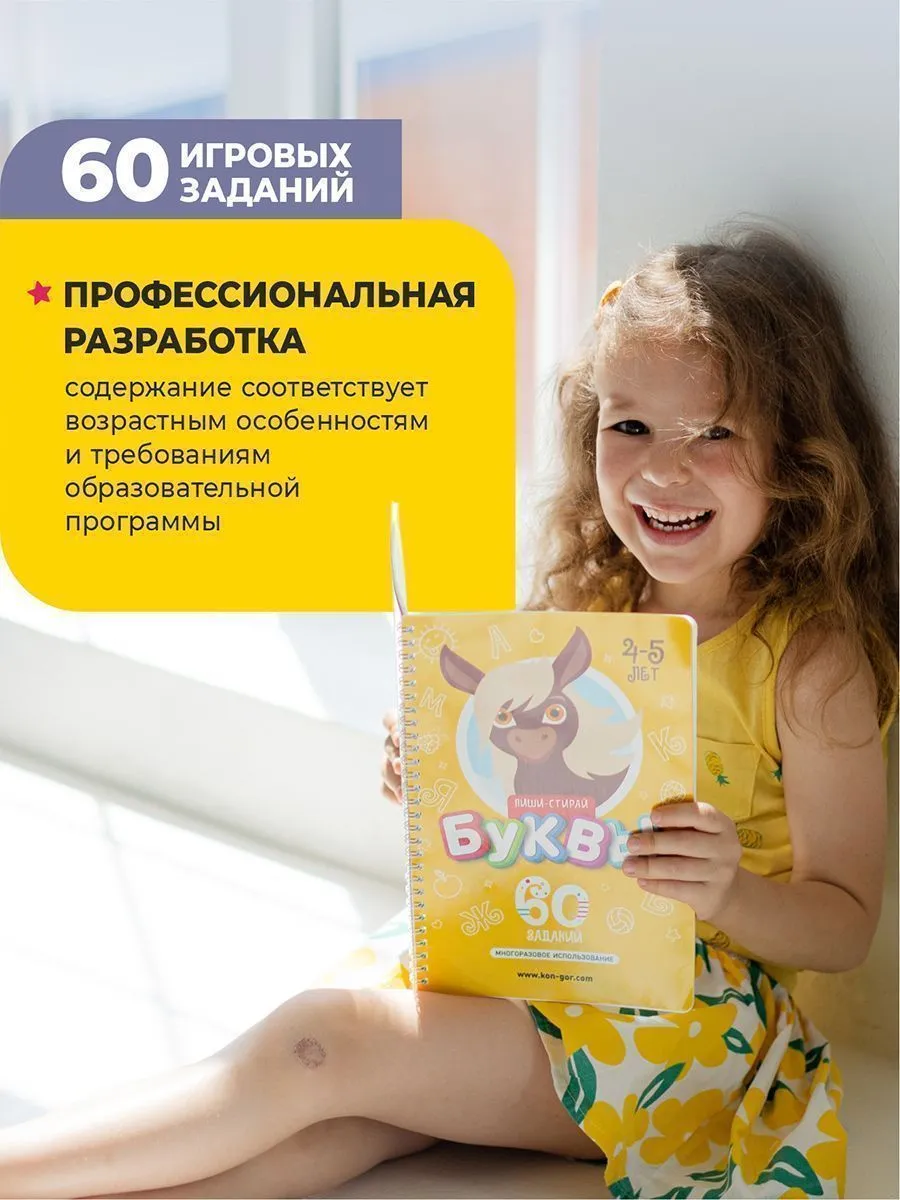 Книга развивающая Пиши-Стирай БУКВЫ 4-5 лет Книга развивающая Пиши-Стирай БУКВЫ 4-5 лет