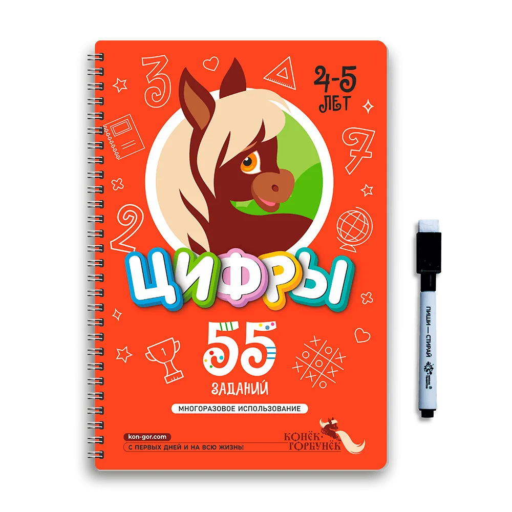 Книга развивающая Пиши-Стирай ЦИФРЫ 4-5 лет 