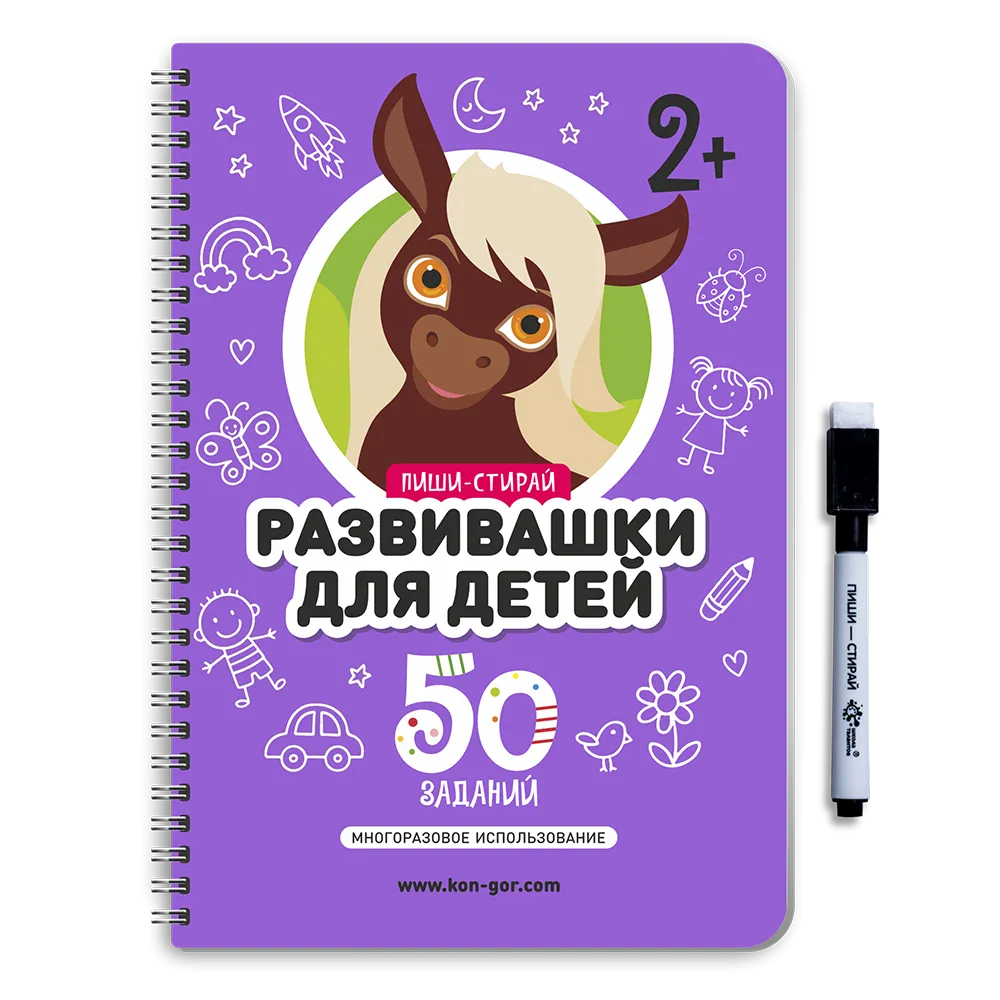 Книга развивающая Пиши-Стирай 2+ 