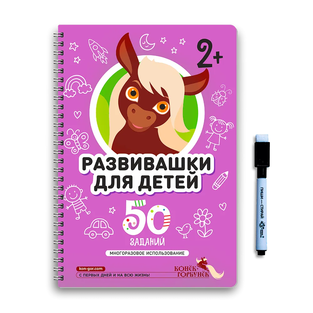 Книга развивающая Пиши-Стирай 2+ 