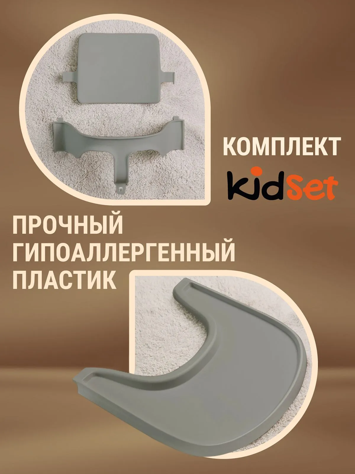 Комплект KidSet: ограничитель и столик — Серый Комплект KidSet: ограничитель и столик — Серый