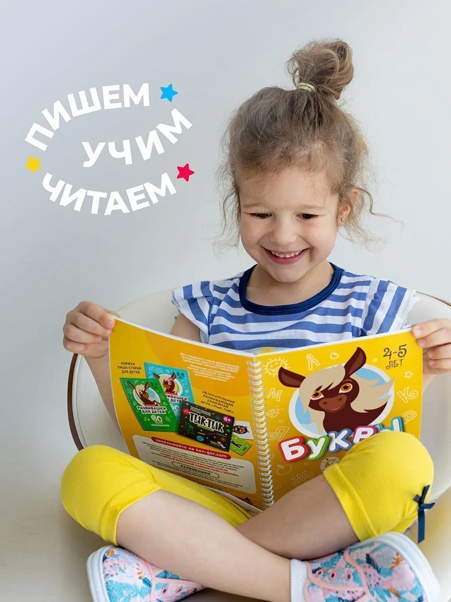 Книга развивающая Пиши-Стирай БУКВЫ 4-5 лет