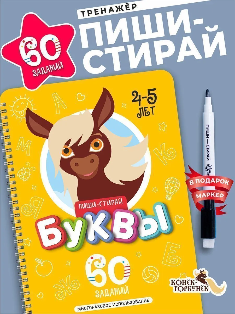 Книга развивающая Пиши-Стирай БУКВЫ 4-5 лет Книга развивающая Пиши-Стирай БУКВЫ 4-5 лет