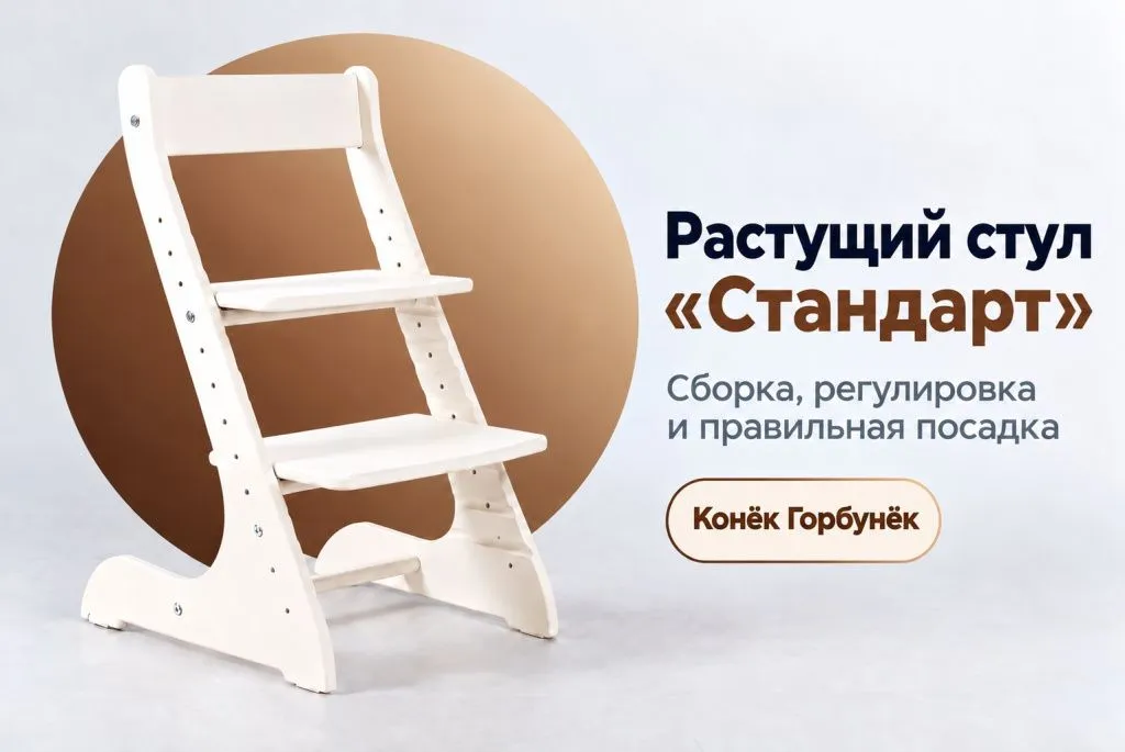 Растущий стул «Конёк Горбунёк», модель «Стандарт», белого цвета. Обложка статьи о сборке, регулировке сиденья и подножки и правильной посадке ребёнка.