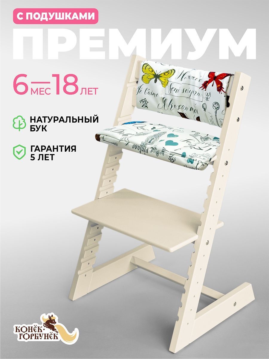 Растущий стул Премиум с подушками — Слоновая кость