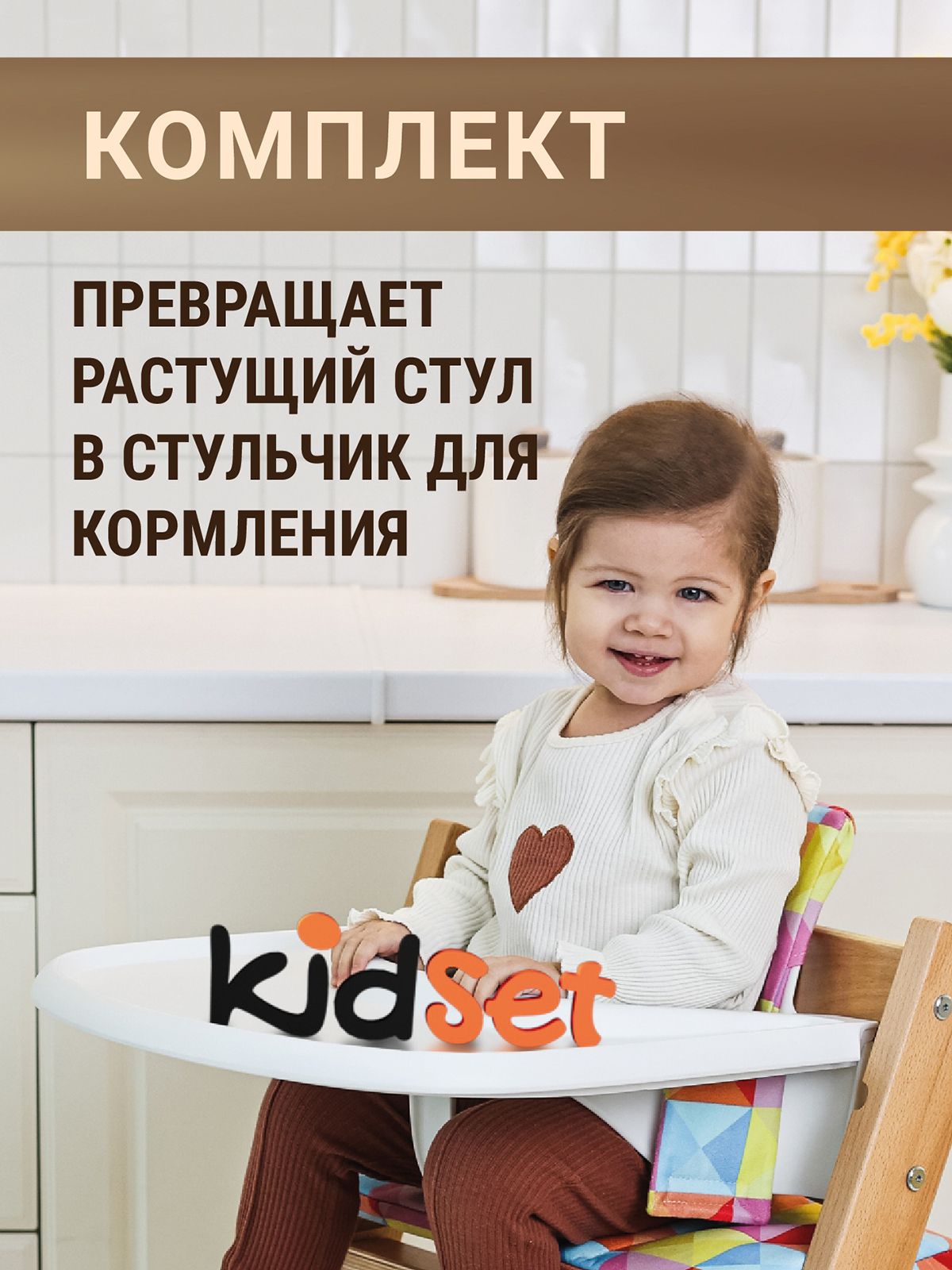 Комплект KidSet: ограничитель и столик — Белый Комплект KidSet: ограничитель и столик — Белый