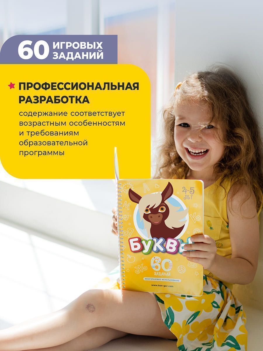 Книга развивающая Пиши-Стирай БУКВЫ 4-5 лет