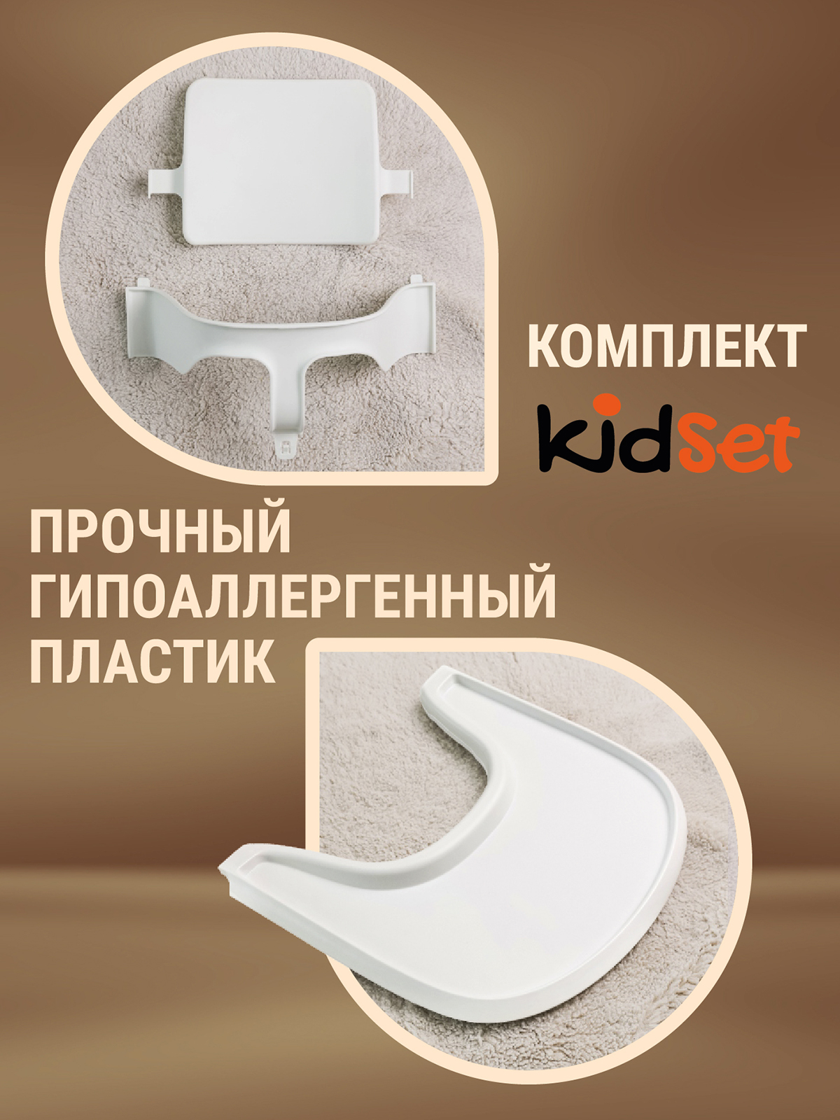 Комплект KidSet: ограничитель и столик — Белый