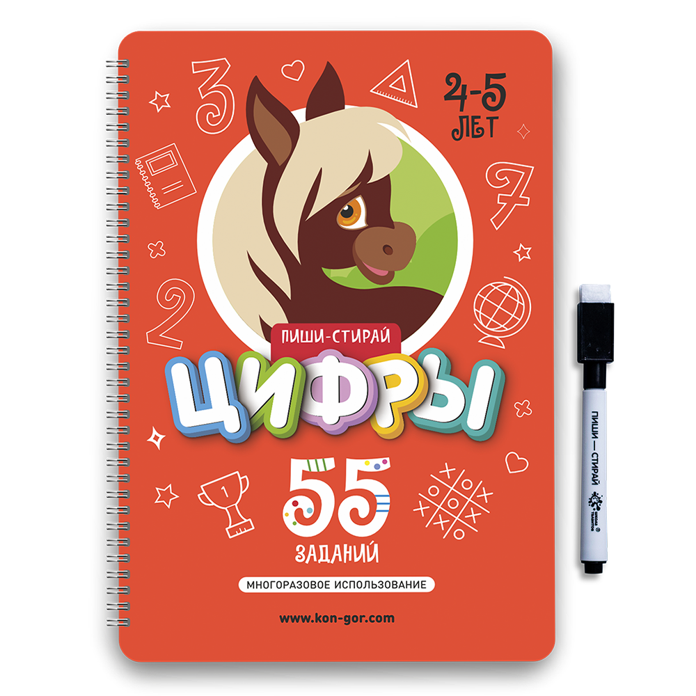 Книга развивающая Пиши-Стирай ЦИФРЫ 4-5 лет 