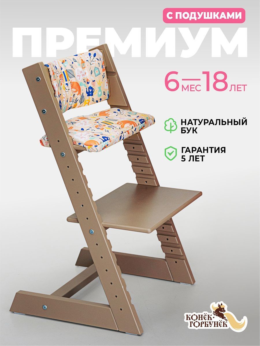 Растущий стул Премиум с подушками — Капучино