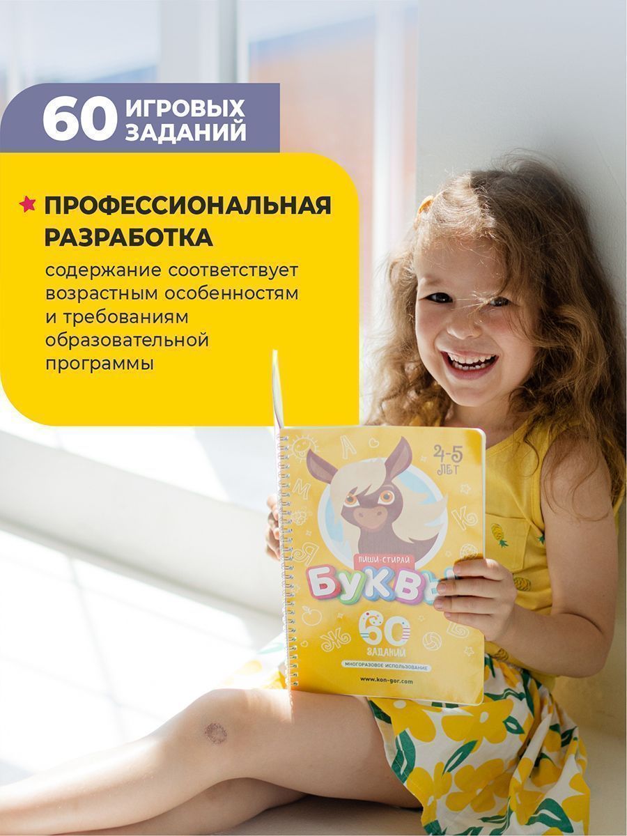 Книга развивающая Пиши-Стирай БУКВЫ 4-5 лет Книга развивающая Пиши-Стирай БУКВЫ 4-5 лет