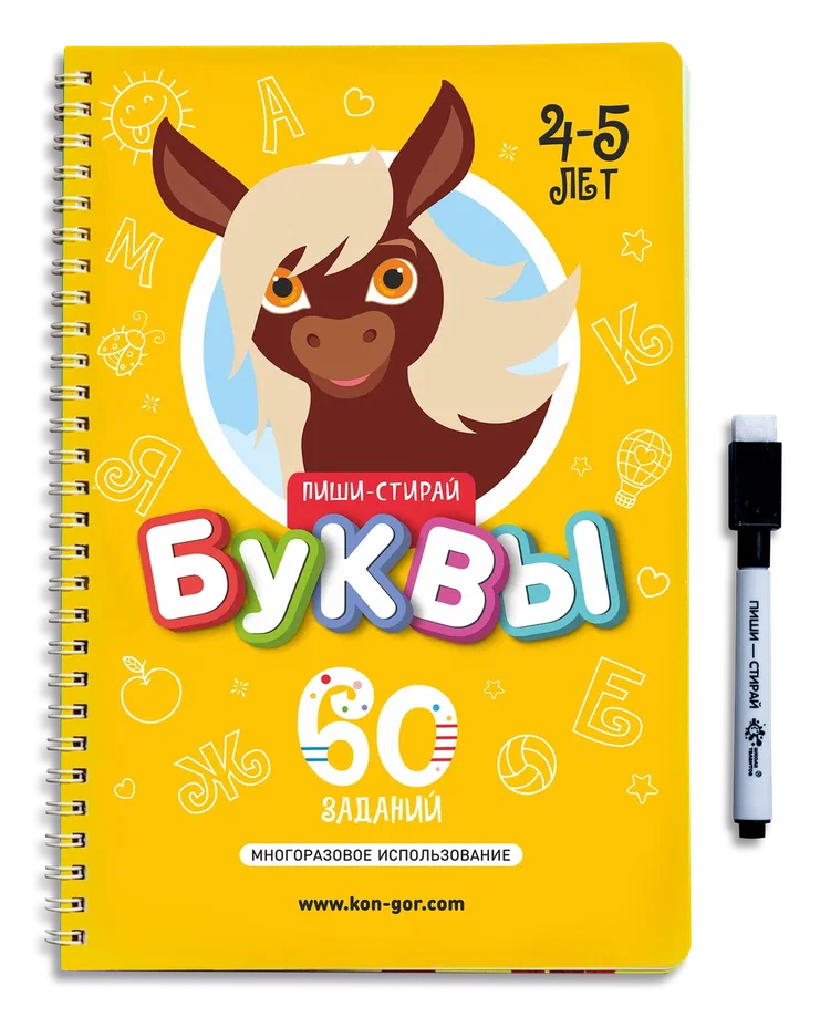 Книга развивающая Пиши-Стирай БУКВЫ 4-5 лет 
